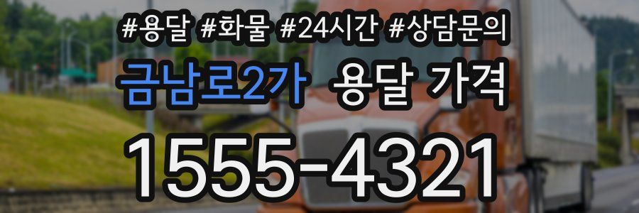 금남로2가 용달 가격