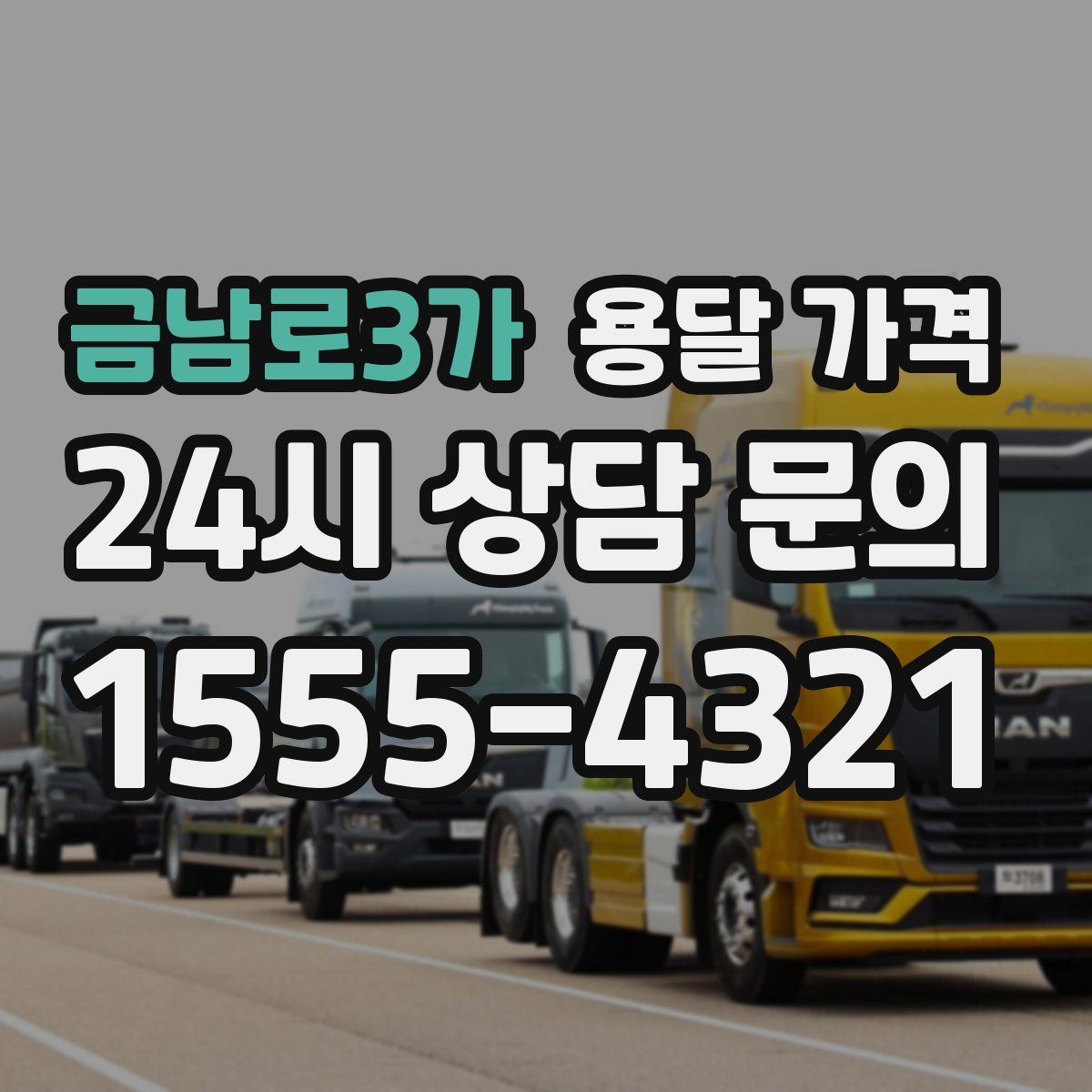 금남로3가 용달 가격