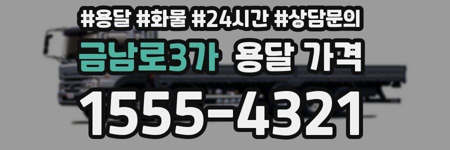 금남로3가 용달 가격