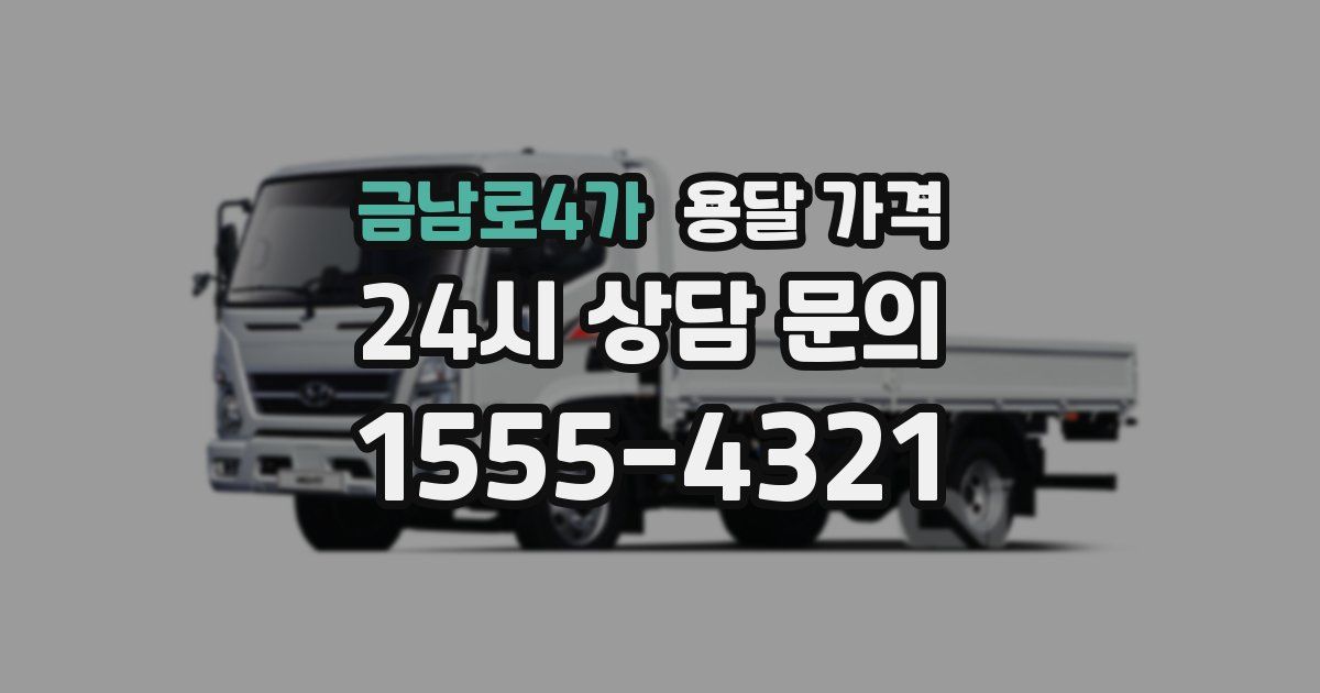 금남로4가 용달 가격