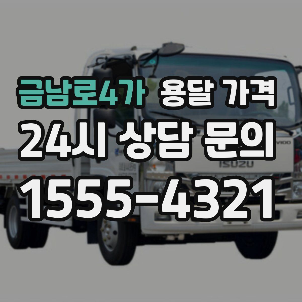 금남로4가 용달 가격