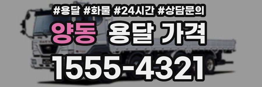 양동 용달 가격