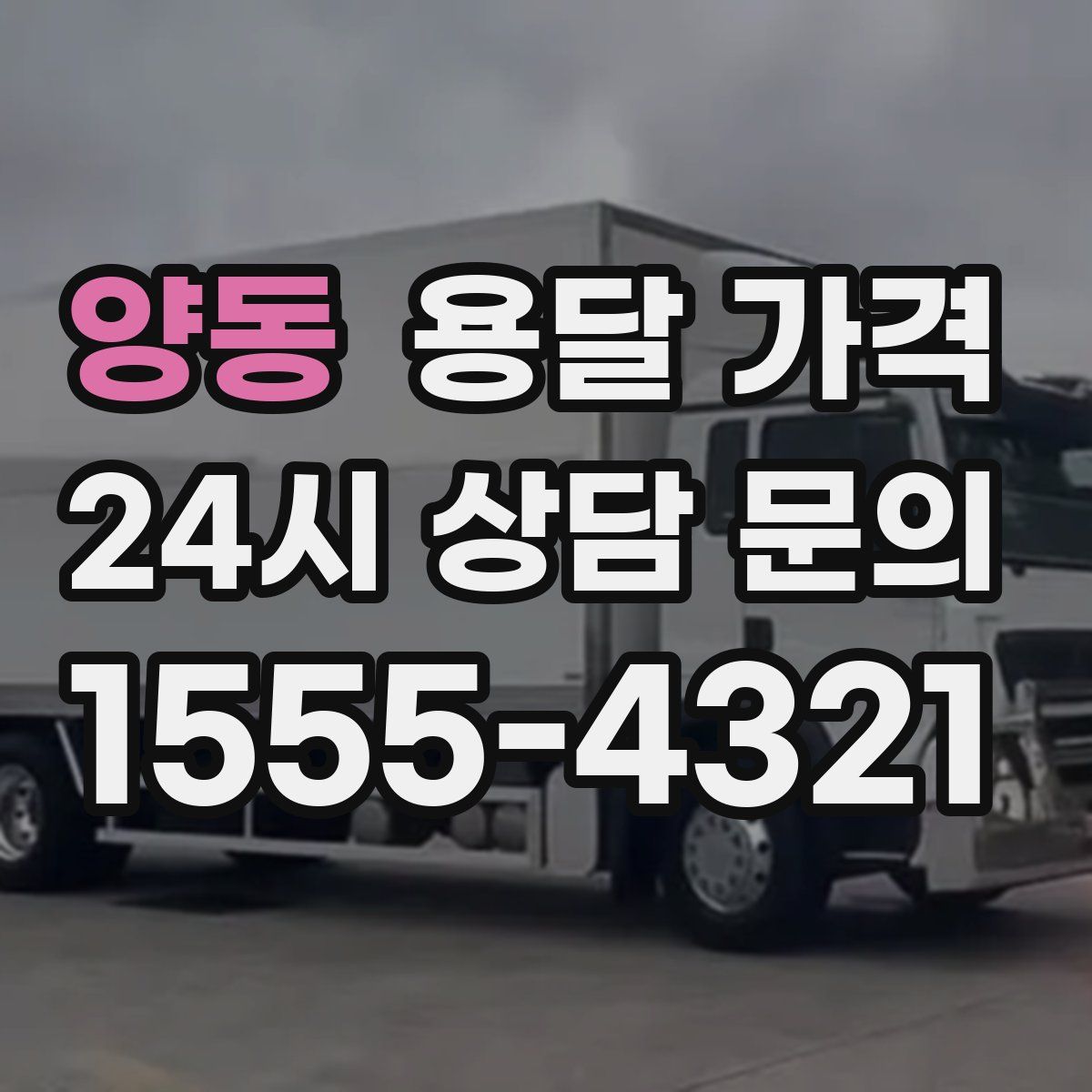 양동 용달 가격