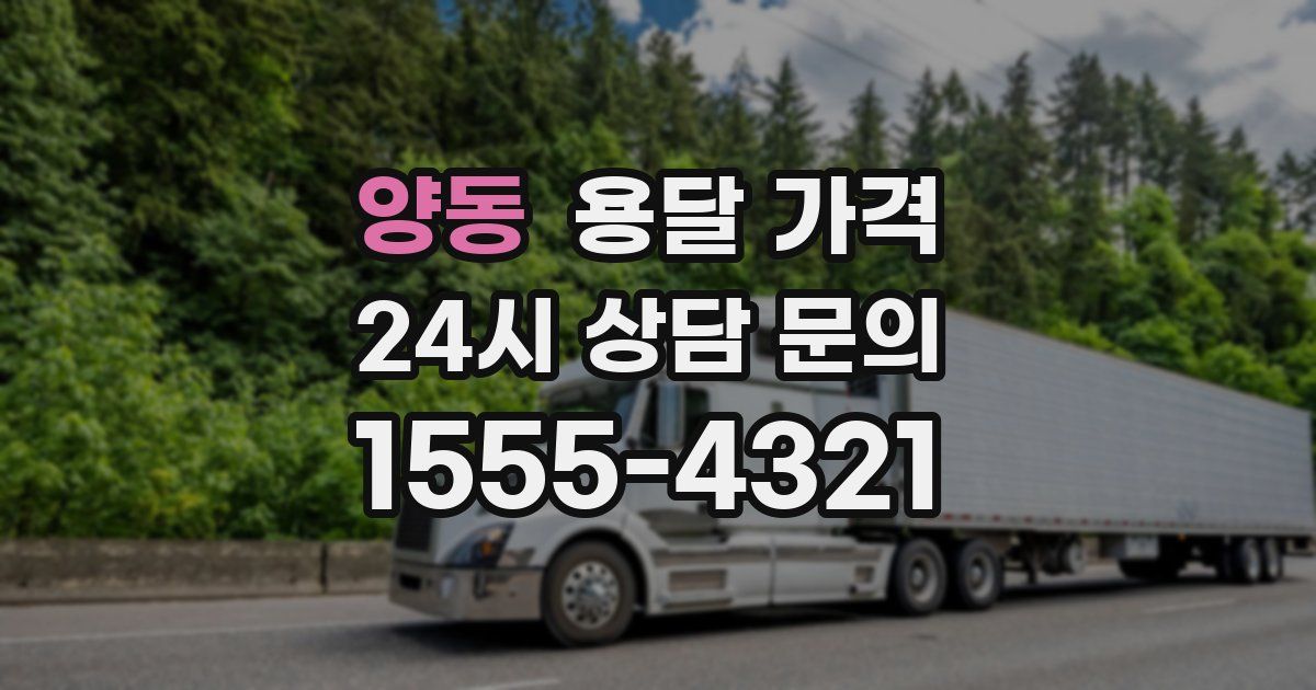 양동 용달 가격