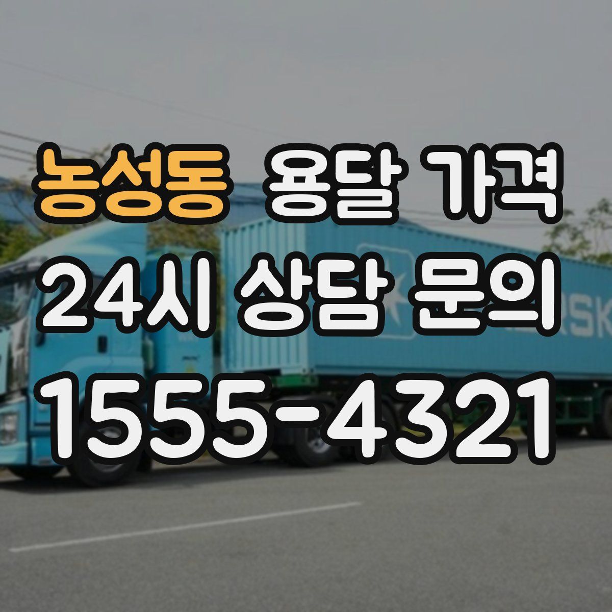 농성동 용달 가격