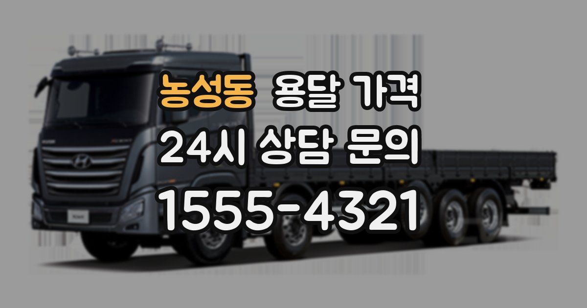 농성동 용달 가격