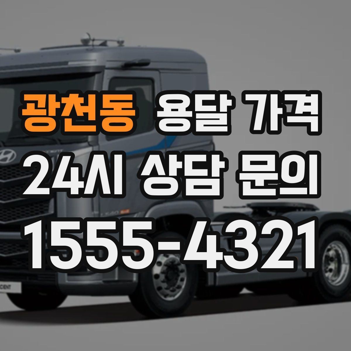 광천동 용달 가격 긴급 운송 시 특징