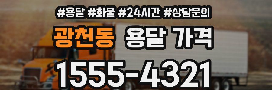 광천동 용달 가격