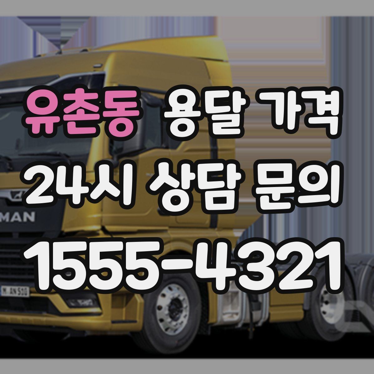 유촌동 용달 가격 실제 도움이 되는 정보만 정리