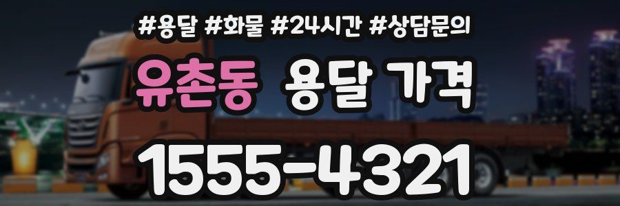 유촌동 용달 가격