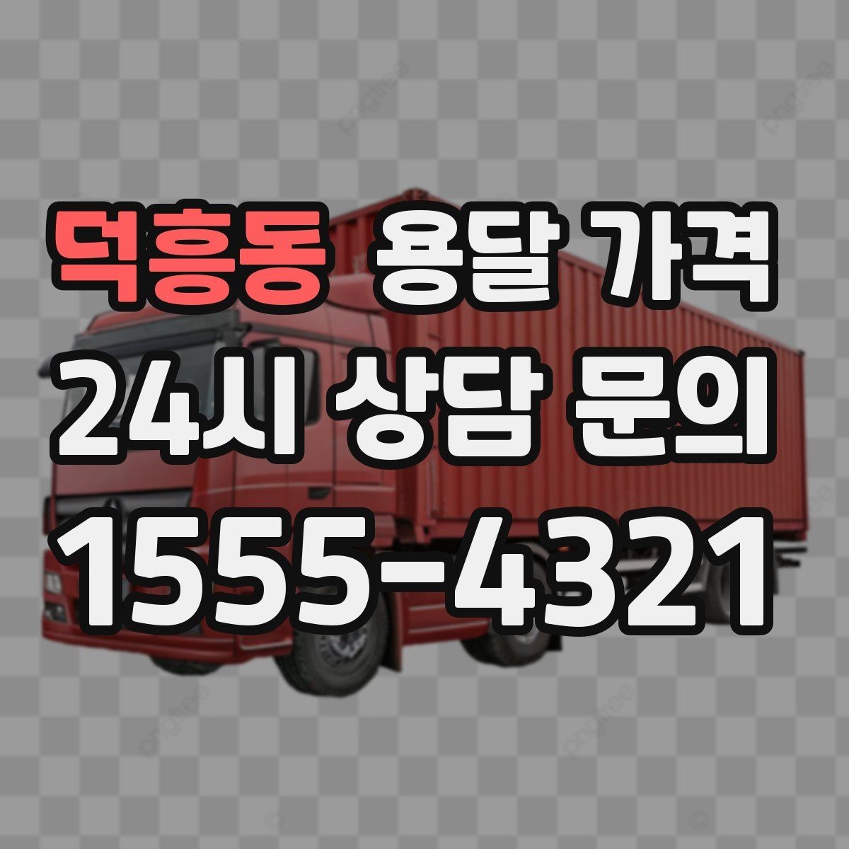 덕흥동 용달 가격 일반 배송과 다른 점