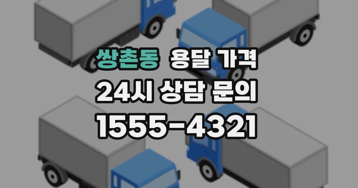 쌍촌동 용달 가격