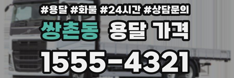 쌍촌동 용달 가격