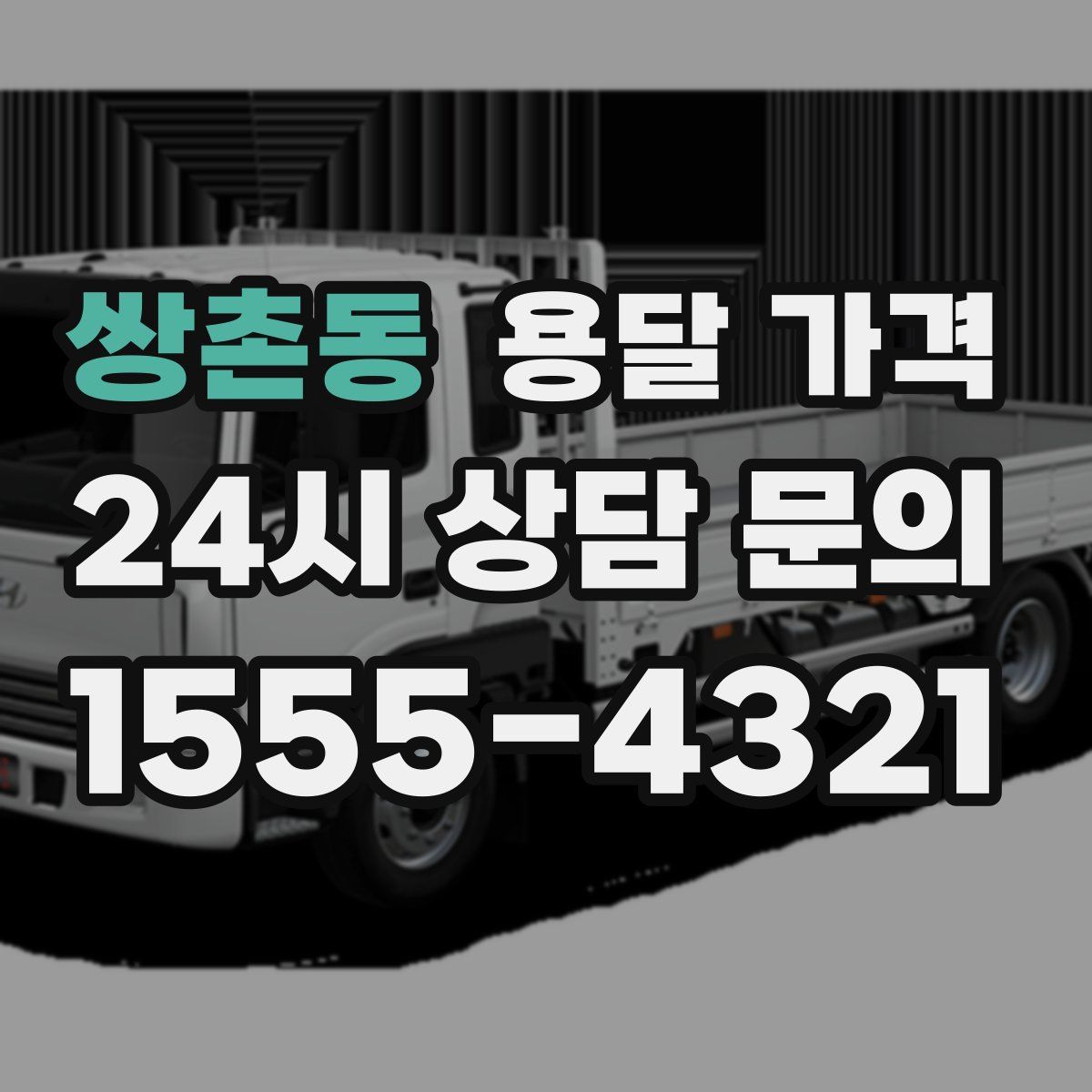 쌍촌동 용달 가격