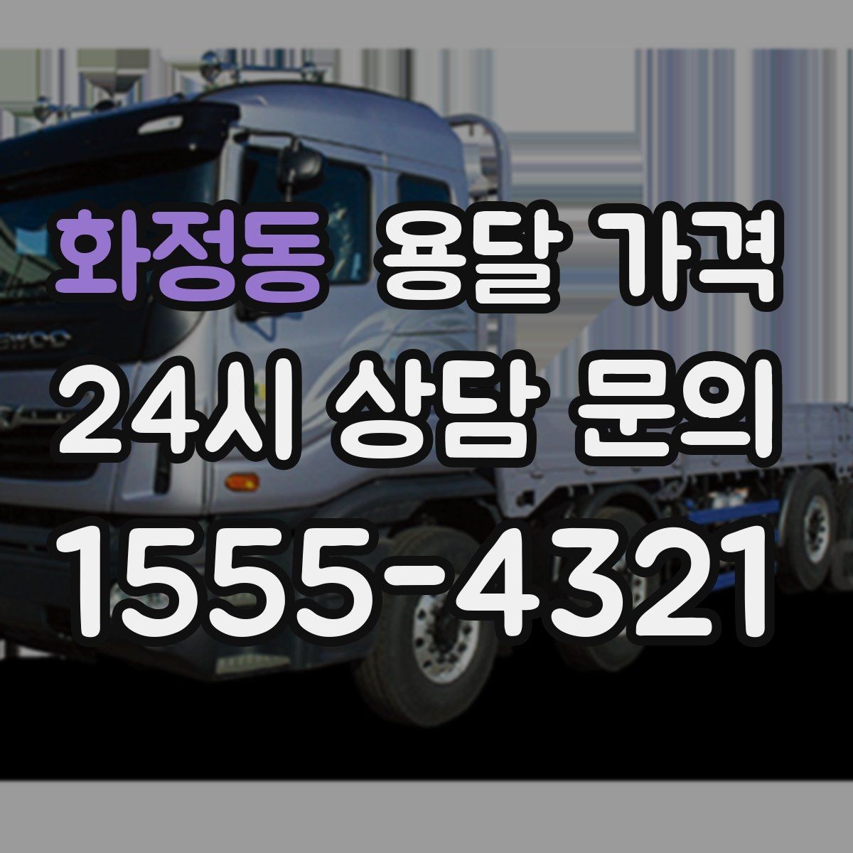 화정동 용달 가격 차량 진입 가능 여부 체크
