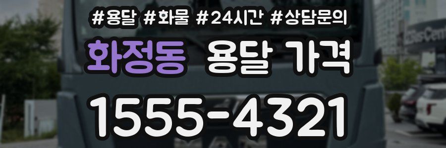 화정동 용달 가격