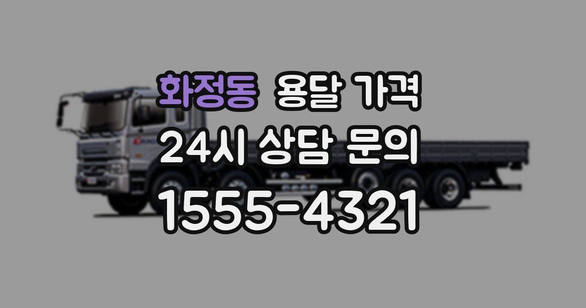 화정동 용달 가격