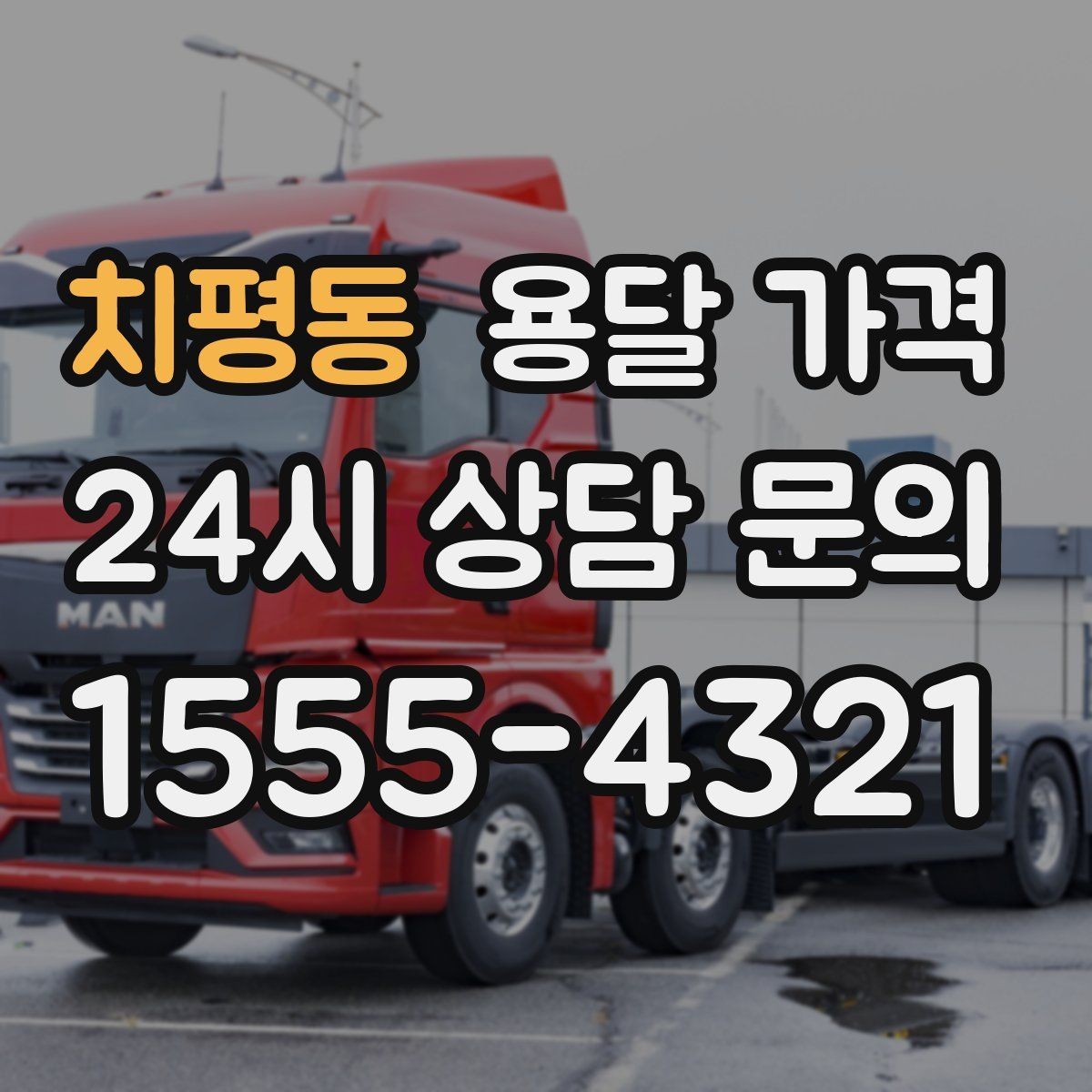 치평동 용달 가격 실제 도움이 되는 정보만 정리