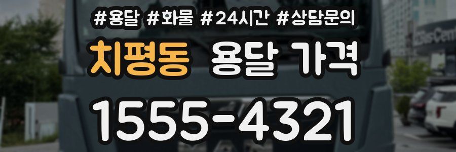 치평동 용달 가격