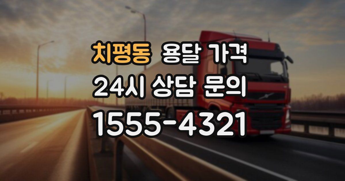 치평동 용달 가격