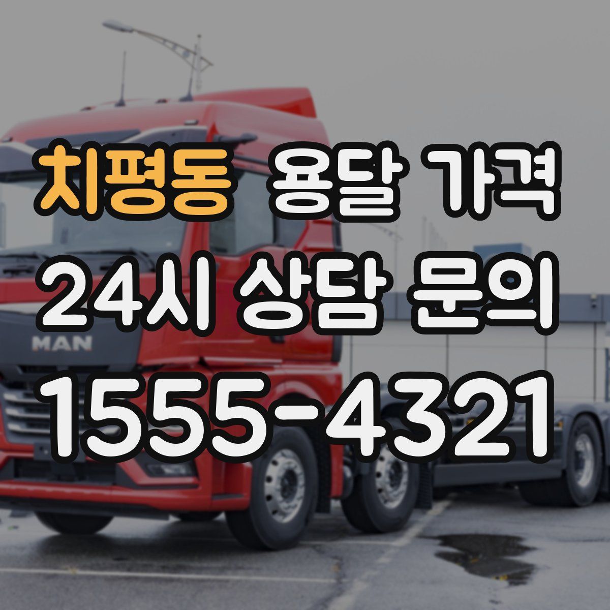 치평동 용달 가격