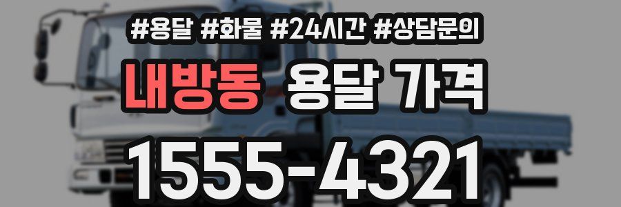 내방동 용달 가격