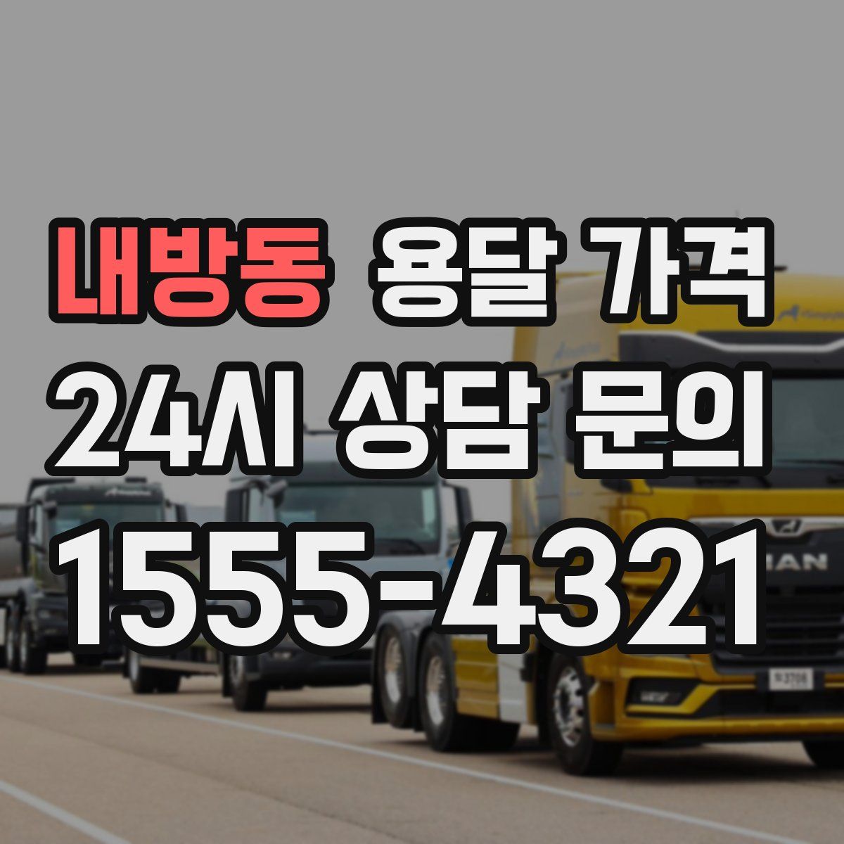 내방동 용달 가격