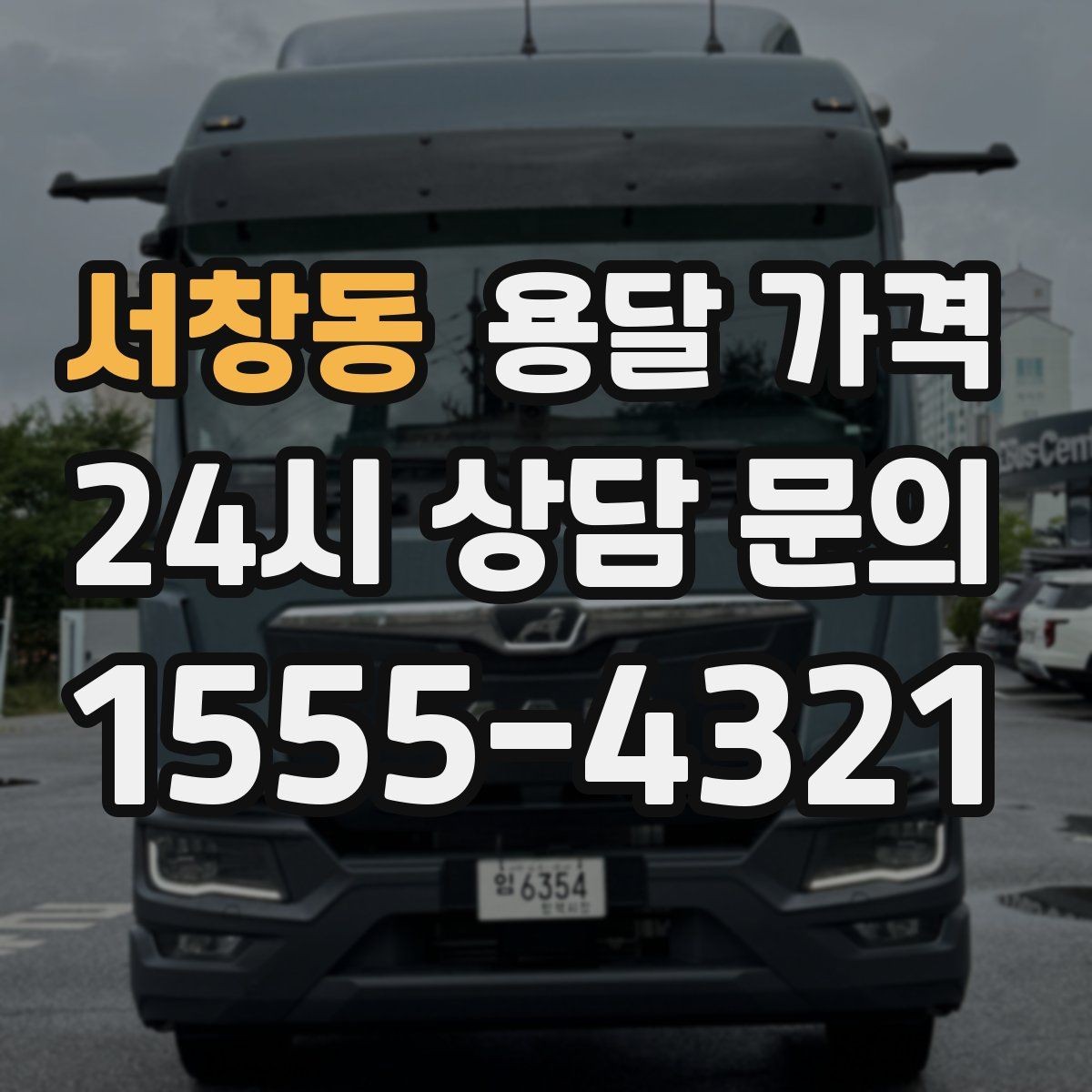 서창동 용달 가격 단순 운송과 작업 포함 차이