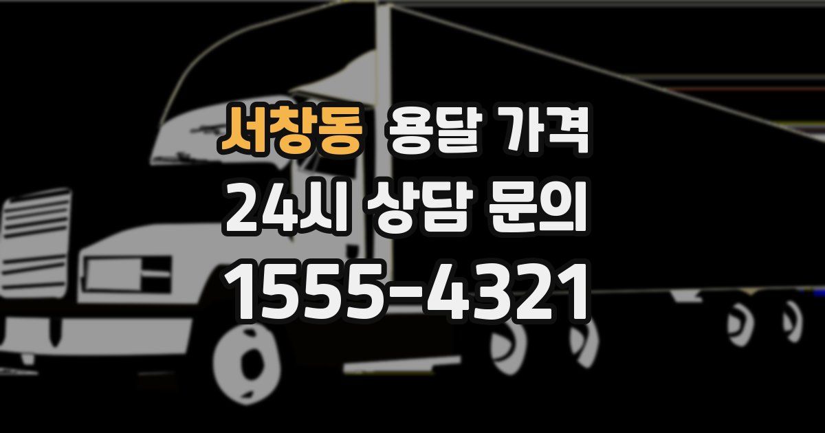 서창동 용달 가격