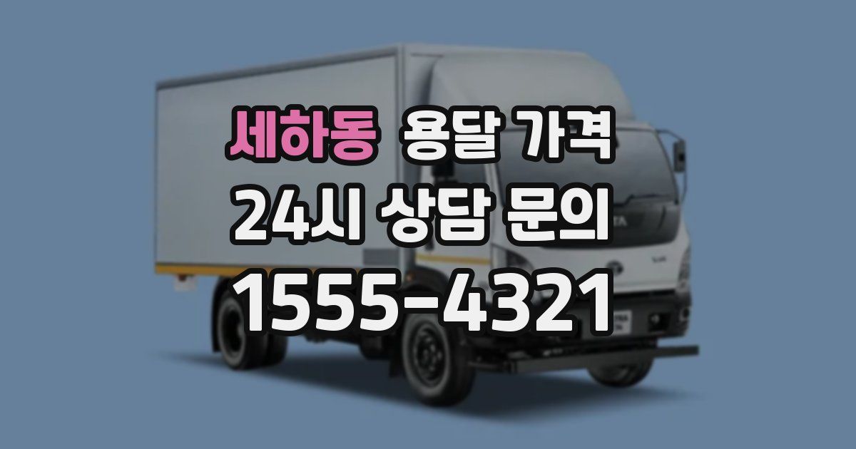 세하동 용달 가격