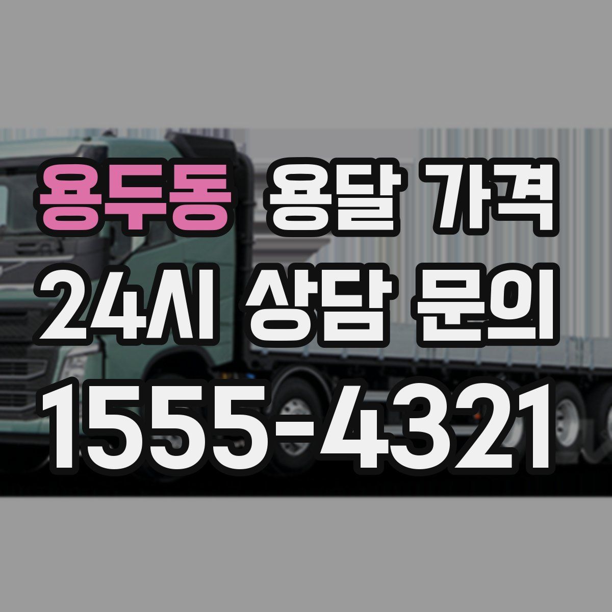 용두동 용달 가격