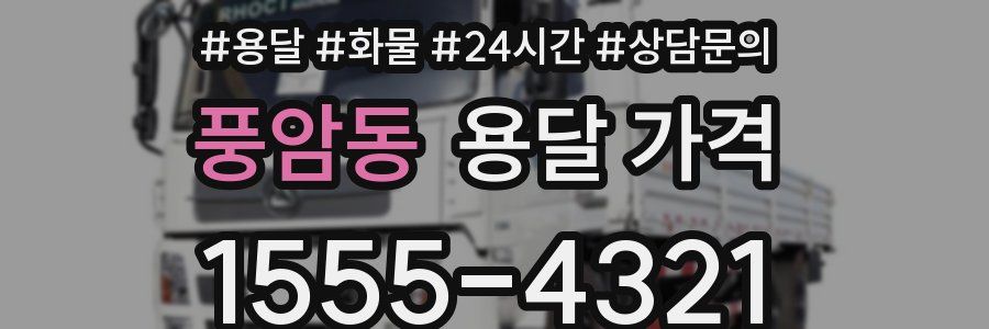 풍암동 용달 가격