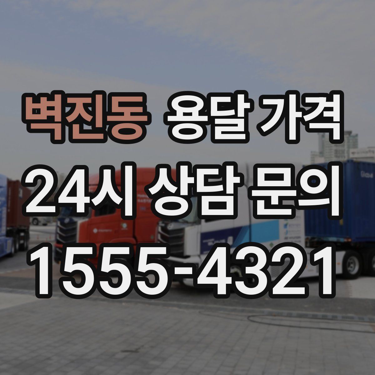 벽진동 용달 가격