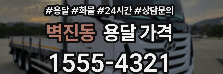 벽진동 용달 가격