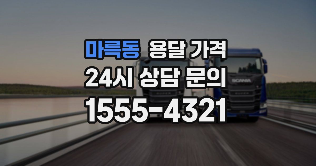 마륵동 용달 가격