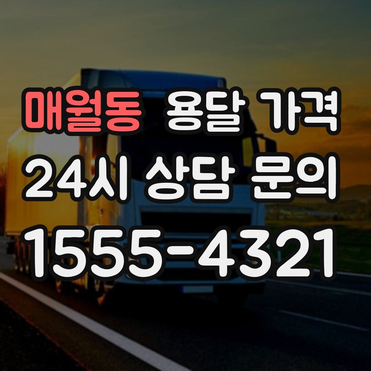 매월동 용달 가격 실패 없는 이용 방법