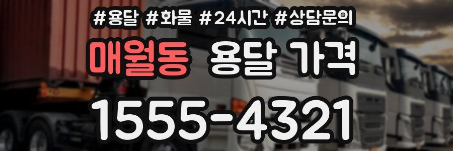 매월동 용달 가격