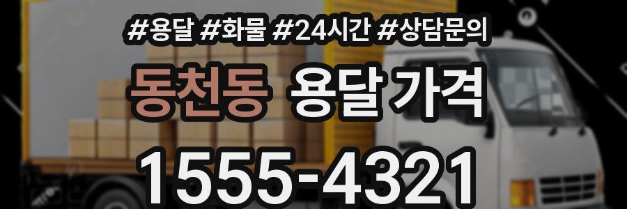 동천동 용달 가격