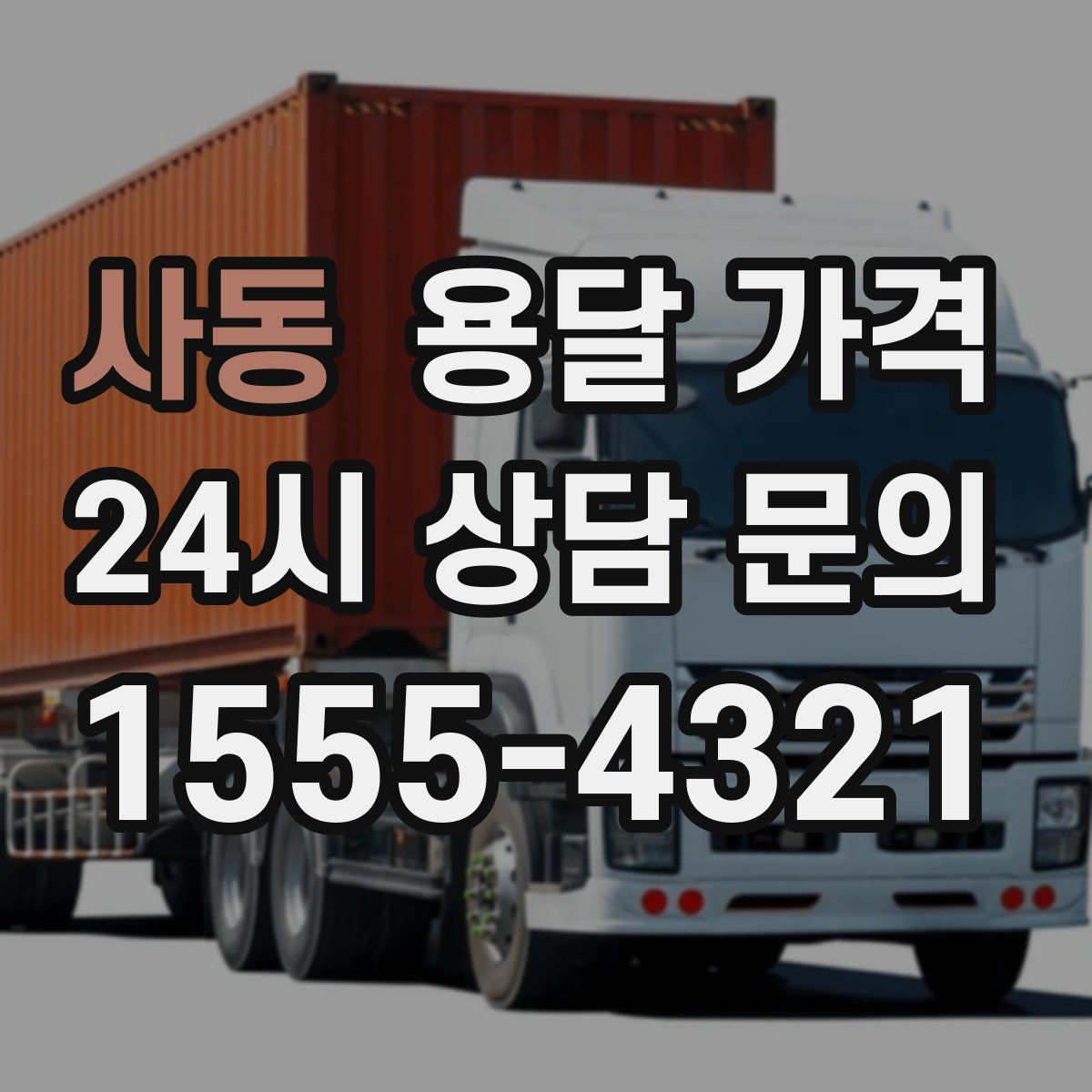 사동 용달 가격