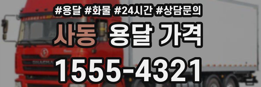 사동 용달 가격