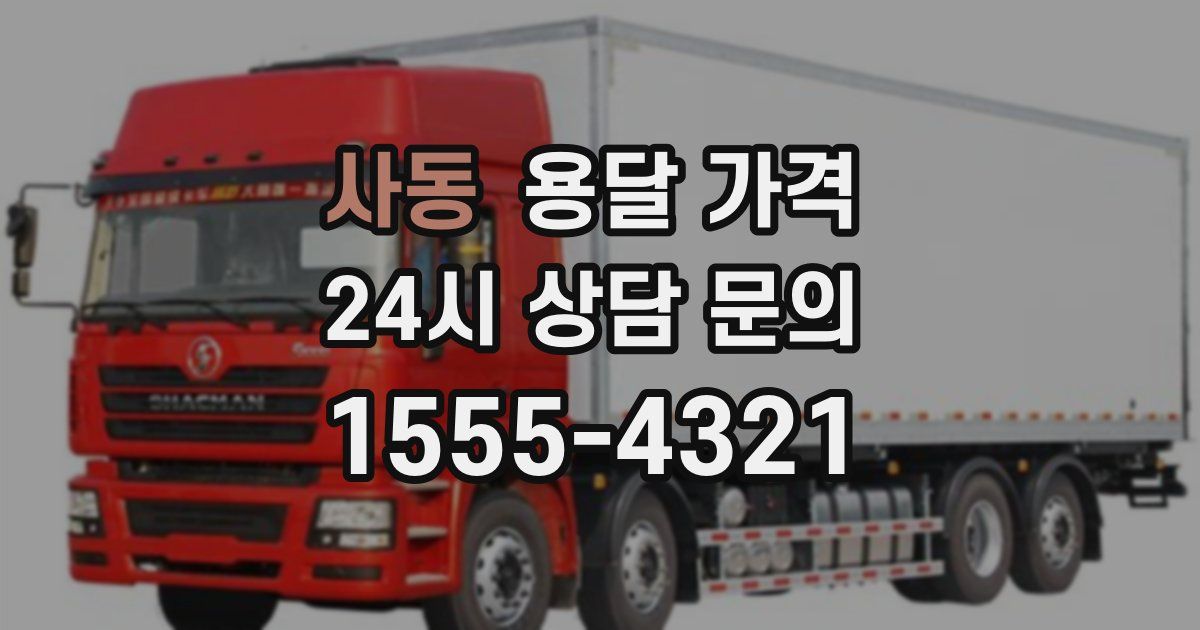 사동 용달 가격