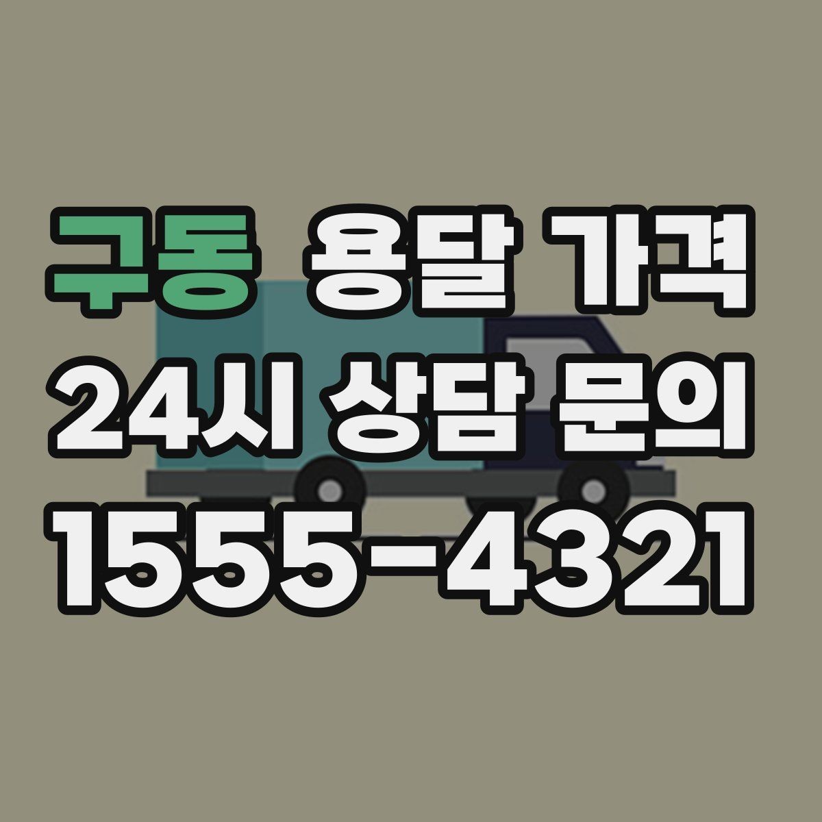 구동 용달 가격 처음 알아보는 분들을 위한 정리