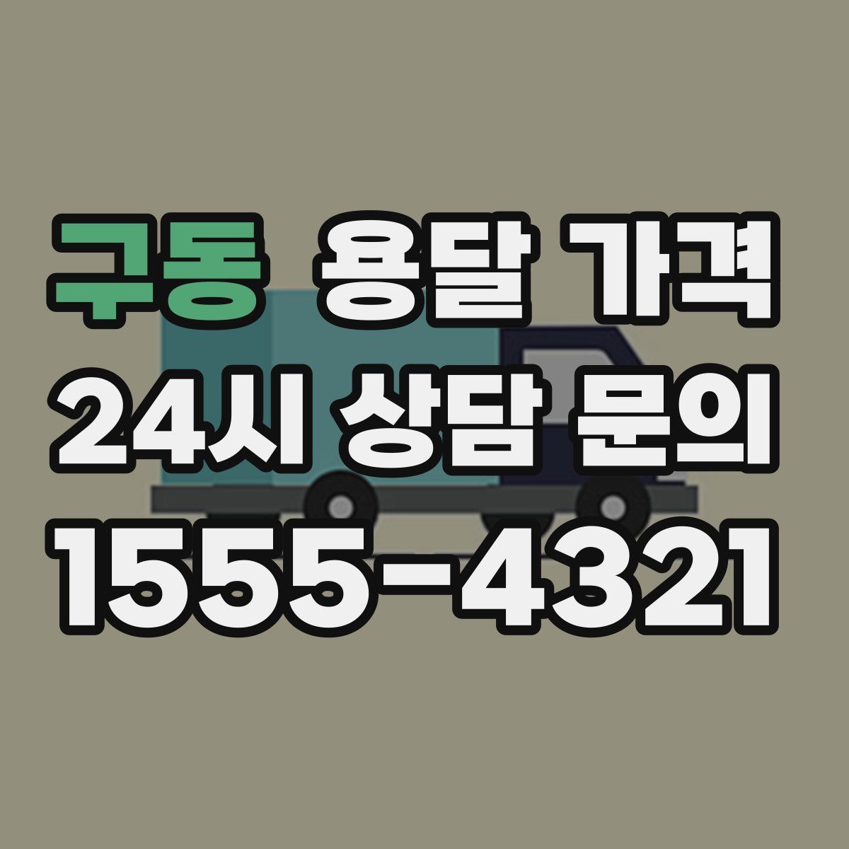 구동 용달 가격