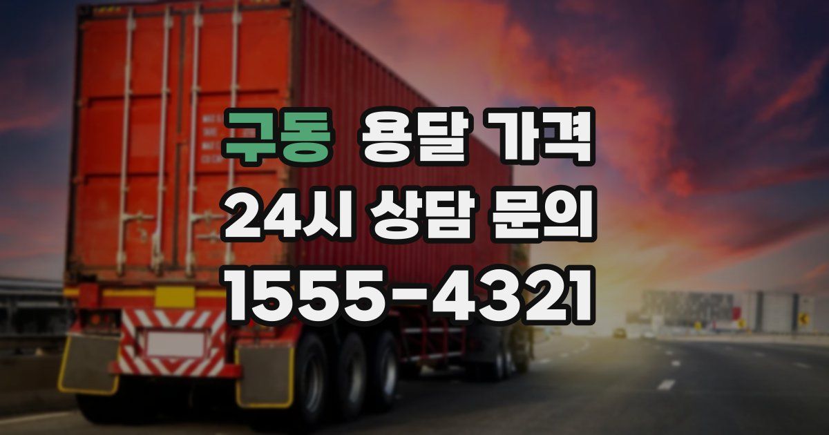 구동 용달 가격