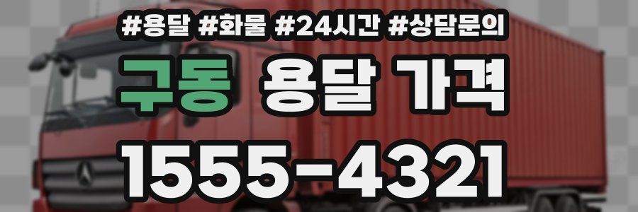 구동 용달 가격