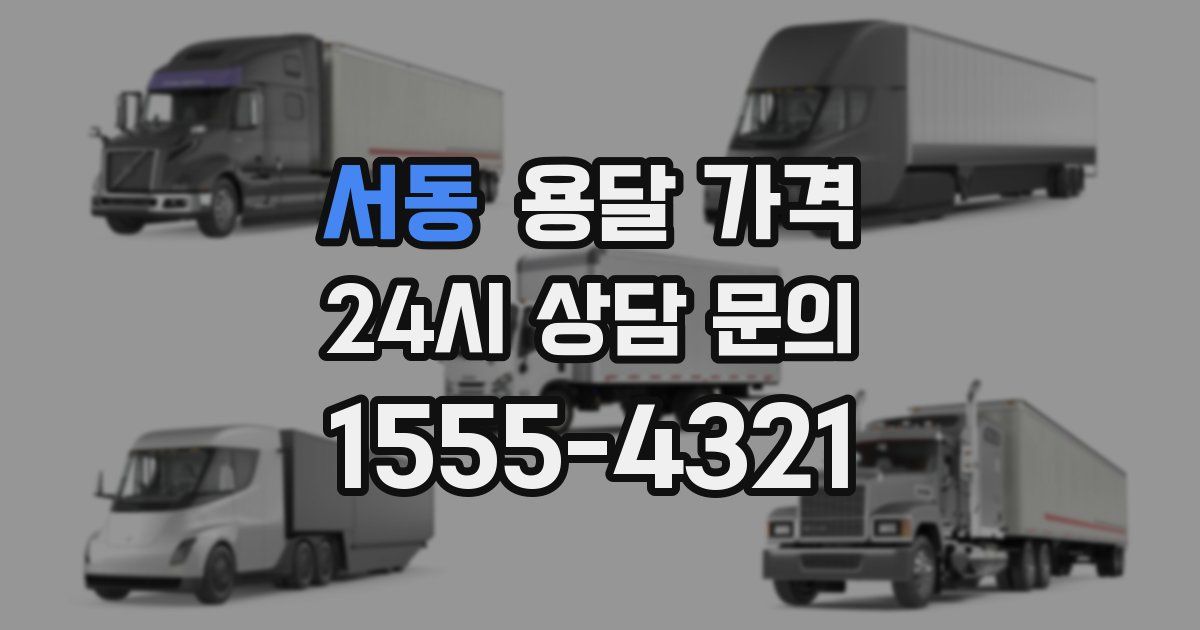 서동 용달 가격