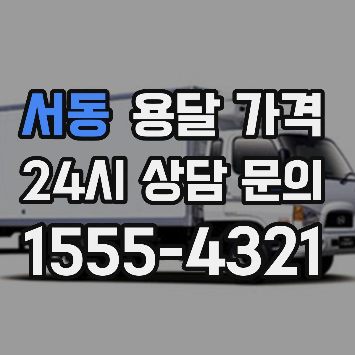 서동 용달 가격