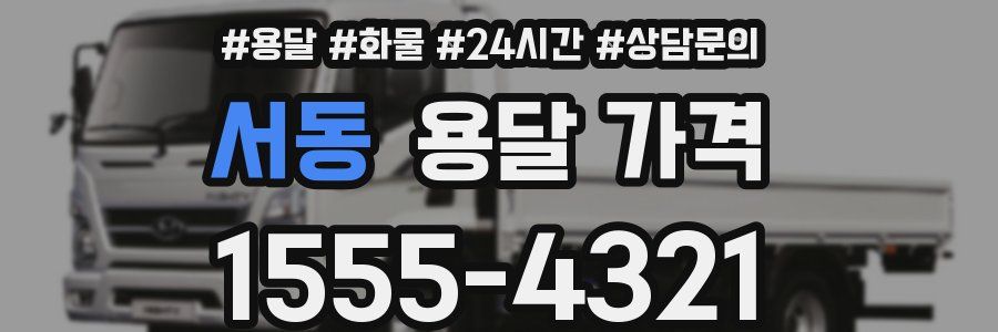 서동 용달 가격