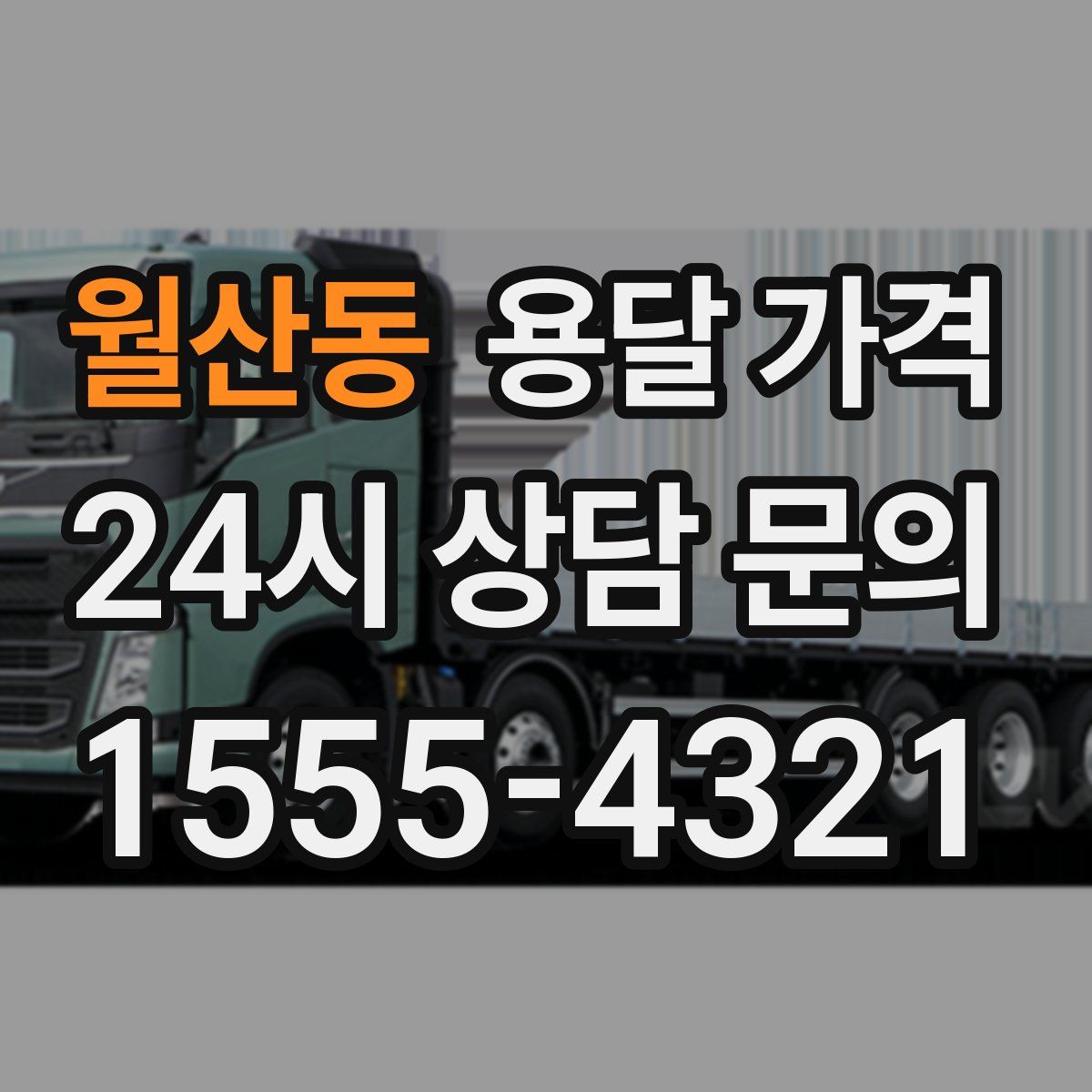 월산동 용달 가격