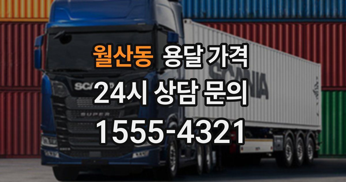 월산동 용달 가격